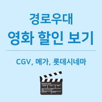 경로우대 혜택 박물관 입장료 영화관 할인 적용 방법_17