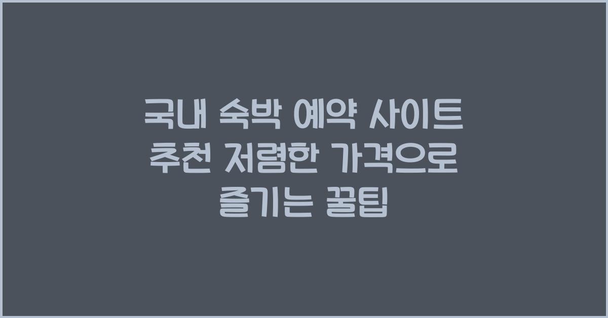국내 숙박 예약 사이트