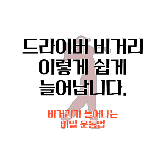 드라이버-비거리