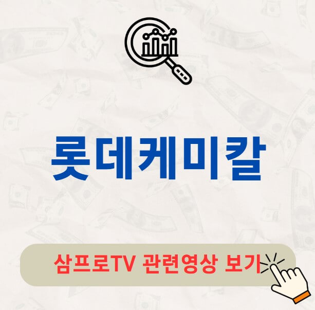 롯데케미칼 배당금 지급일 배당락일