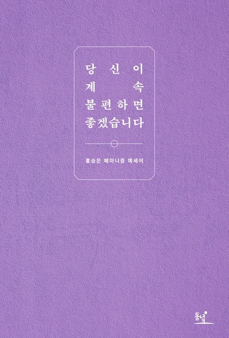 홍승은 작가의 당신이 계속 불편하면 좋겠습니다 사회 책