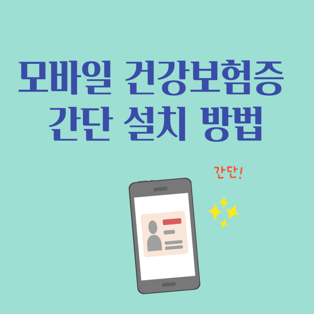 모바일 건강보험증 간단 설치 방법