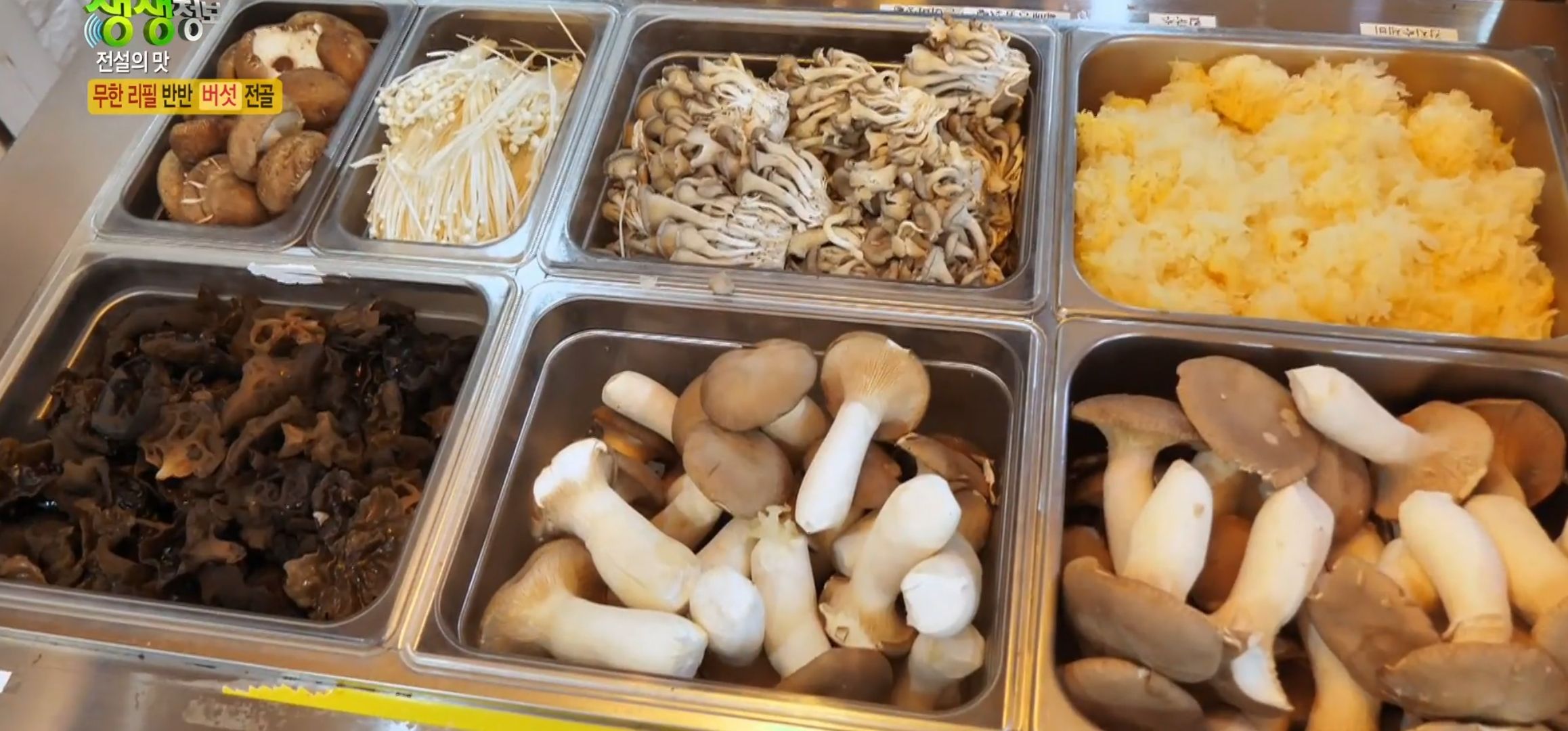 버섯리필뷔페
