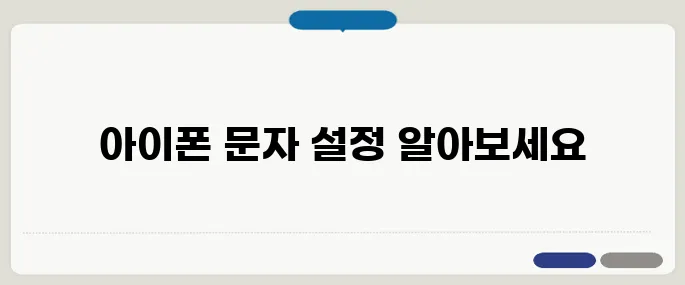 아이폰 재난문자 끄기 설정법