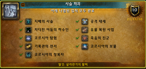 사슬 파괴 업적 달성