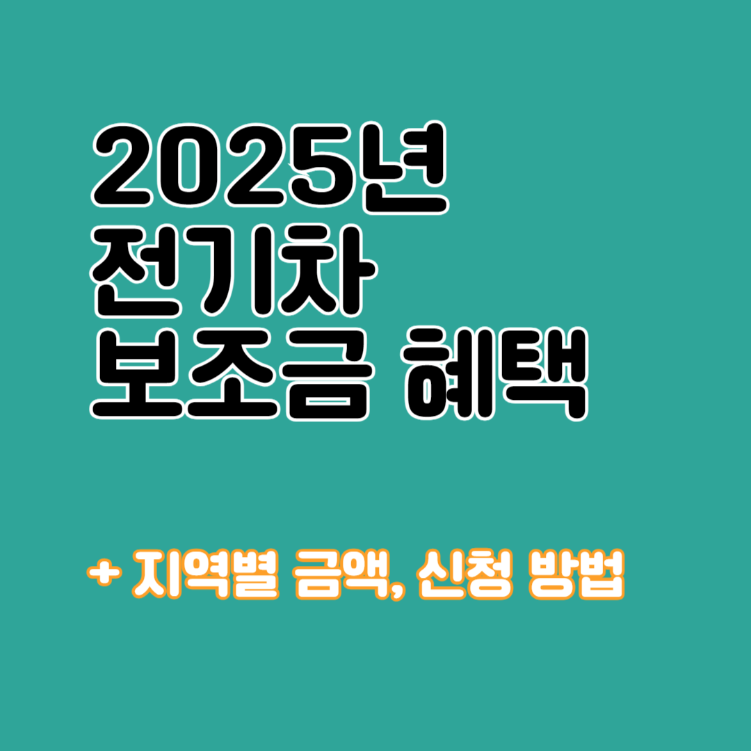 2025년 전기차 보조금 혜택