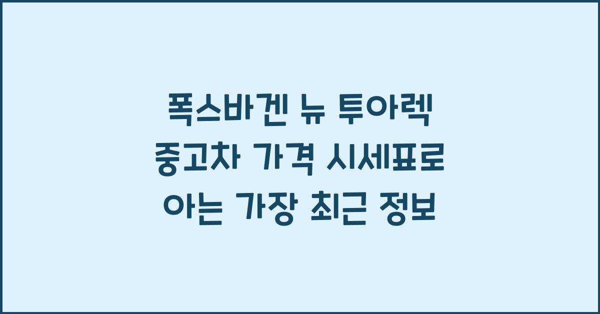 폭스바겐 뉴 투아렉 중고차 가격 시세표