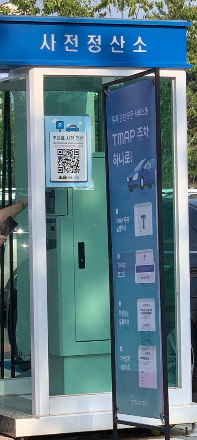 수원 일월 수목원 주차정산