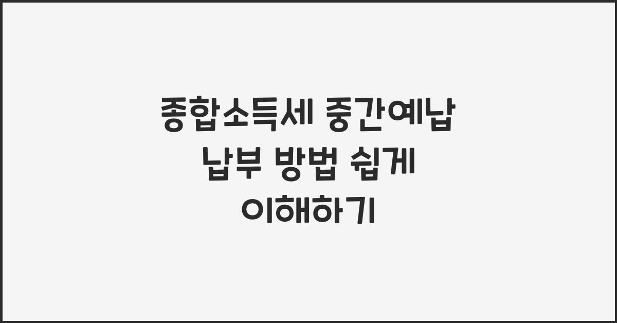 종합소득세 중간예납 납부 방법  