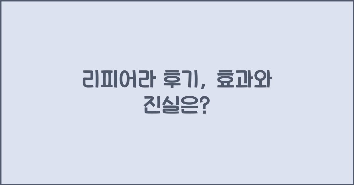 리피어라 후기