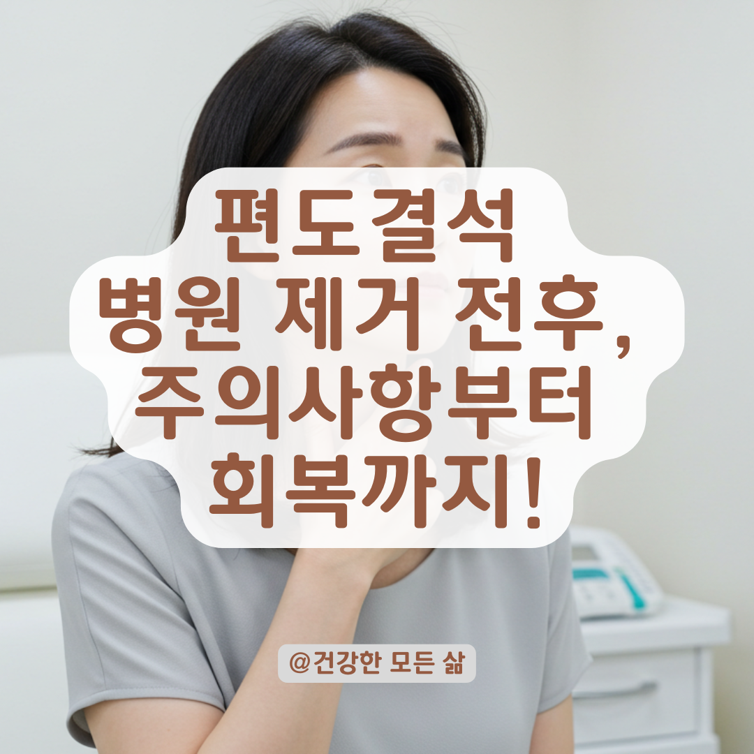 편도결석 병원에서 빼도 괜찮을까? 시술 전후 주의사항과 회복 과정 안내.