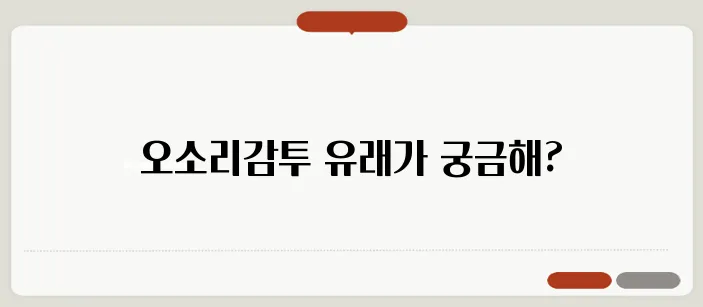 오소리감투 뜻 속담에서 사용되는 의미와 유래