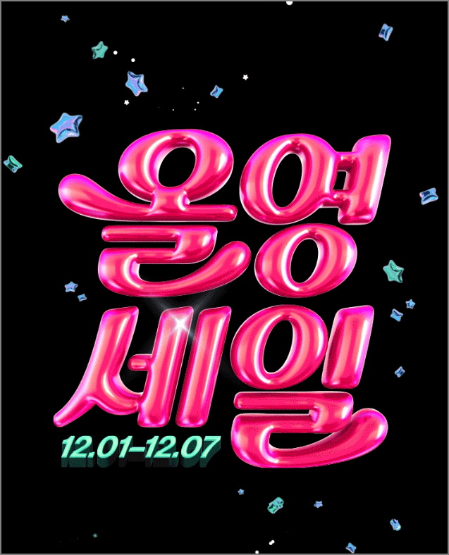 올리브영 세일 12월