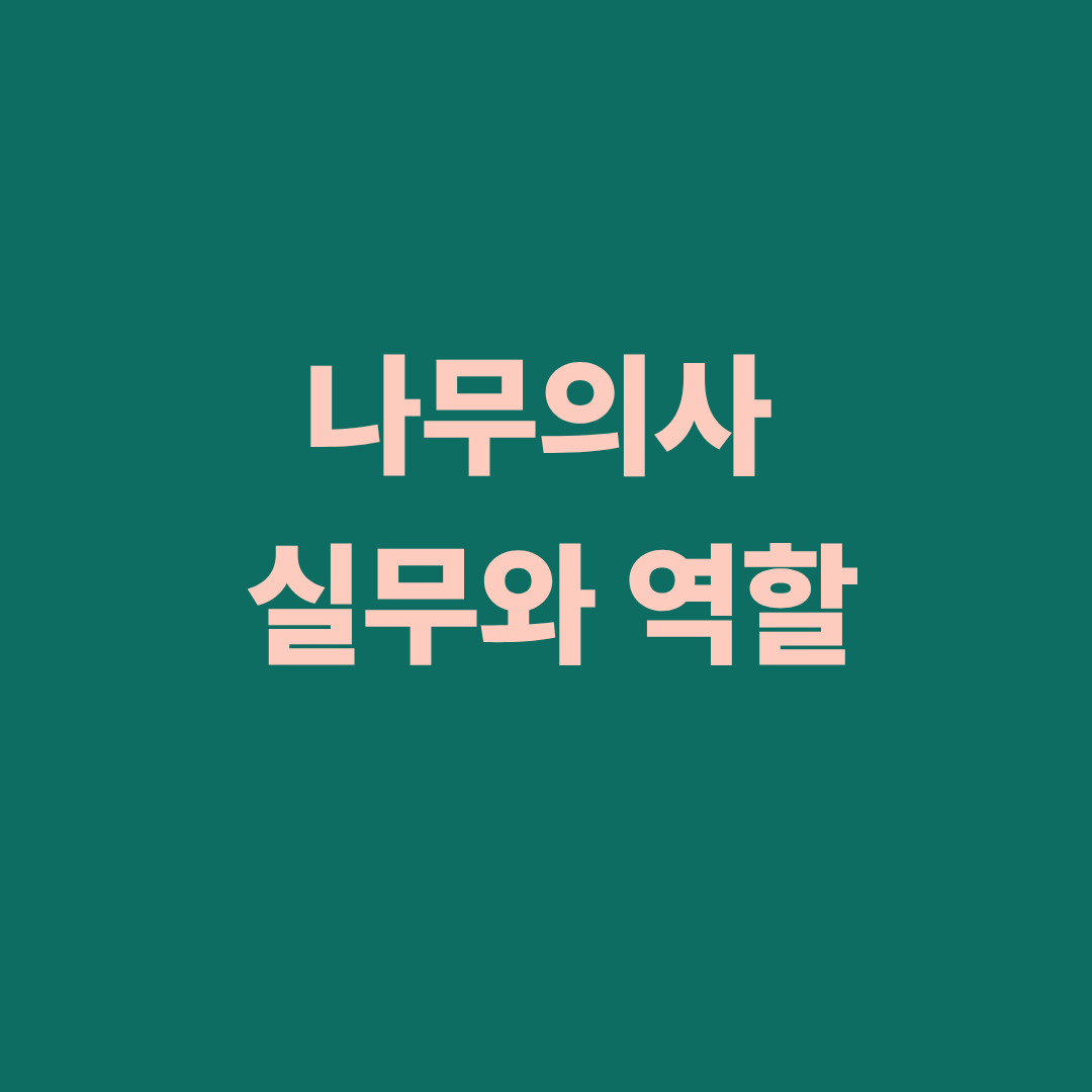 나무의사 실무와 역할, 수목병리 및 해충관리 현장의 실제 사례를 설명하는 이미지