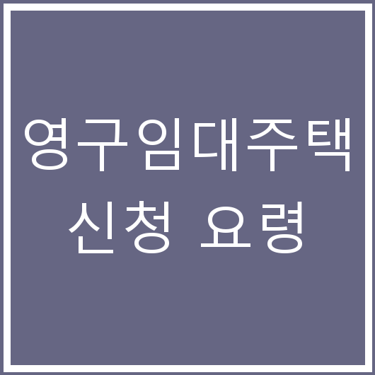 영구임대주택 신청 요령