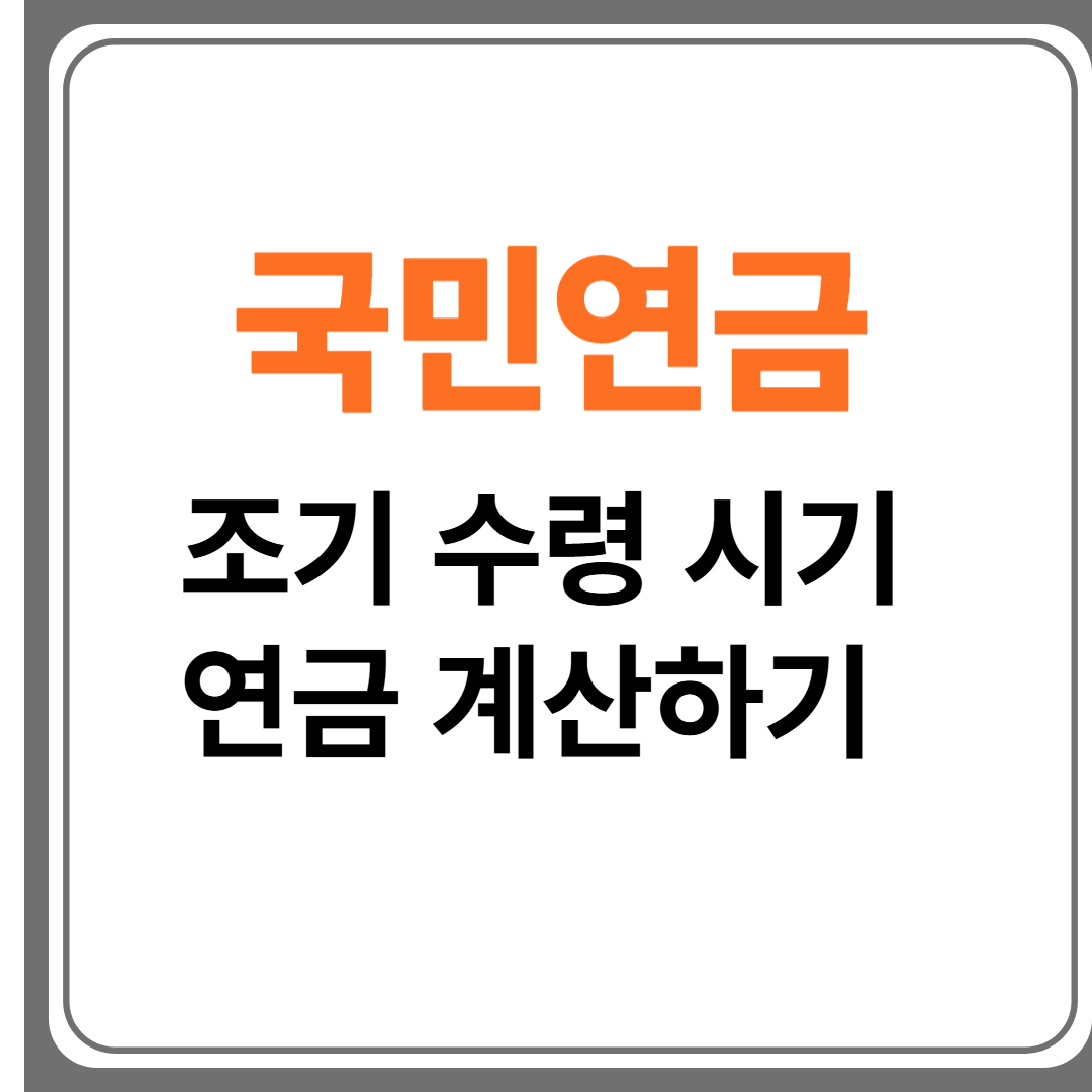 국민연금 조기 수령 시기