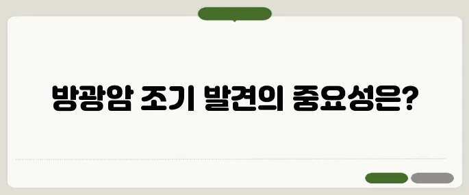 방광암 생존율 얼마나 될까 조기 발견이 중요한 이유