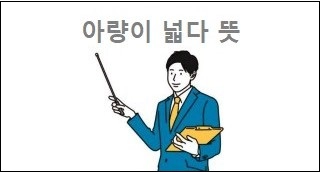 아량이 넓다 뜻