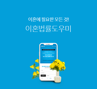 이혼법률도우미