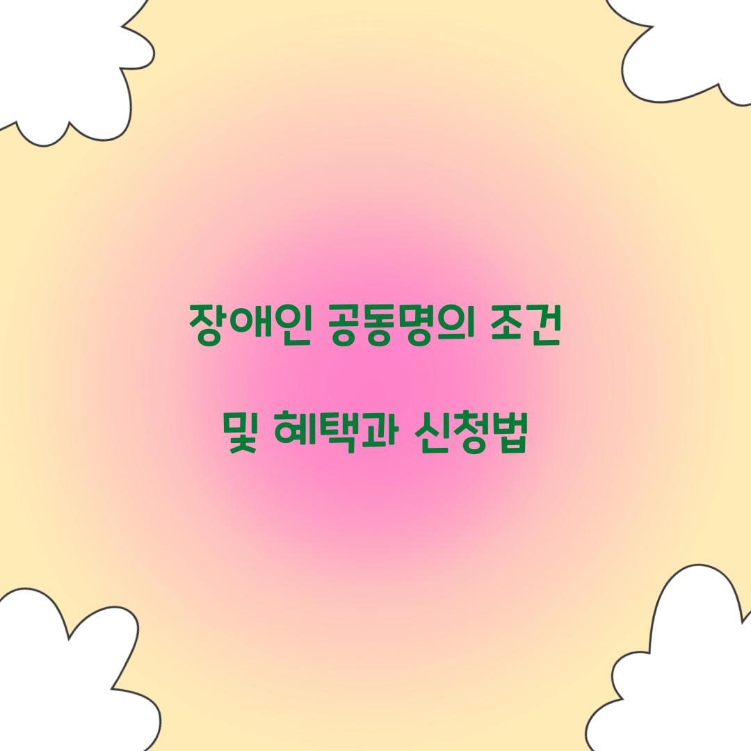 장애인 공동명의 조건