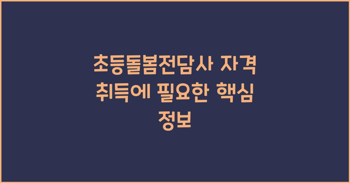 초등돌봄전담사