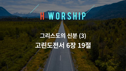 고린도전서 6장 19절이 쓰여있는 사진