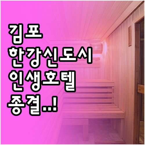 김포 한강신도시 호텔 추천 5곳 객실..