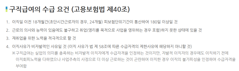 구직급여 수급 요건 (고용보험 홈페이지)
