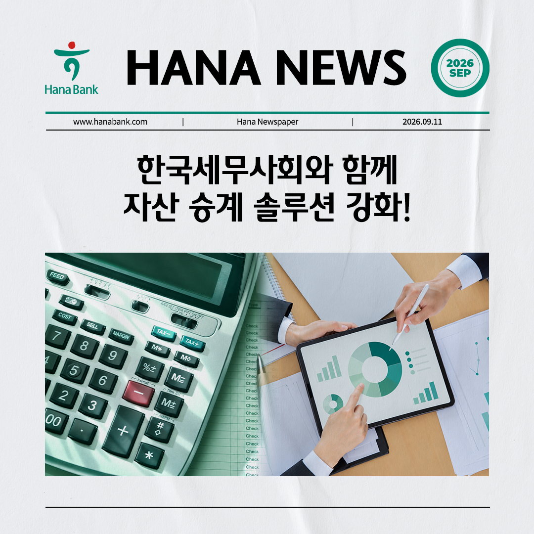 HANA NEWS: 한국세무사회와 함께 자산 승계 솔루션 강화!