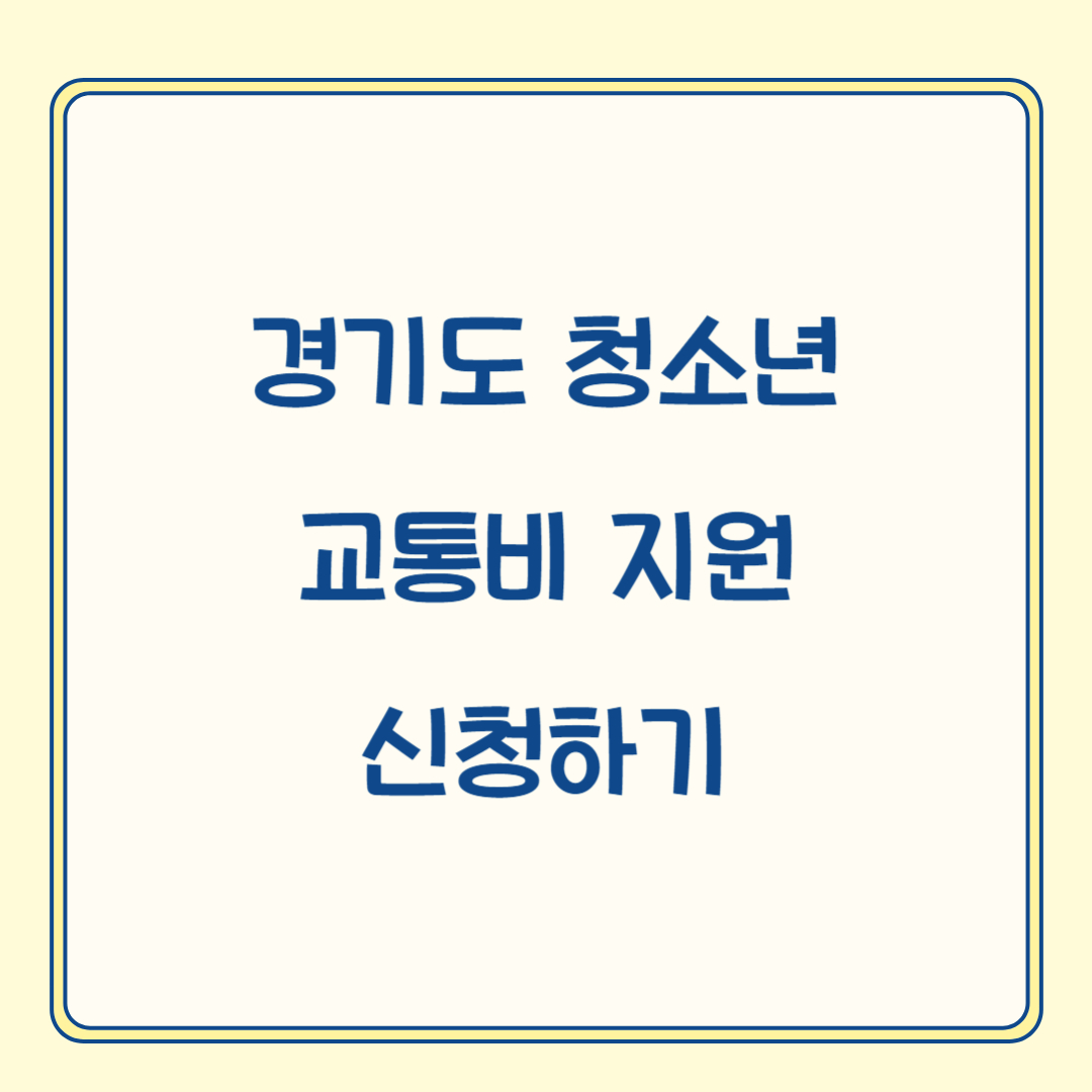 경기도 청소년 교통비 지원