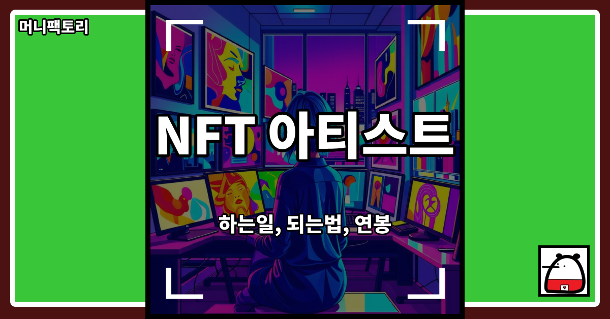 NFT아티스트직업