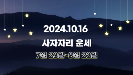 오늘의 운세, 별자리 운세, 무료 별자리 운세, 무료 운세, 연애운, 애정운, 재물운, 금전운, 물병자리 운세, 물고기자리 운세, 양자리 운세, 황소자리 운세, 쌍둥이자리 운세, 게자리 운세, 사자자리 운세, 처녀자리 운세, 천칭자리 운세, 전갈자리 운세, 사수자리 운세, 염소자리 운세
