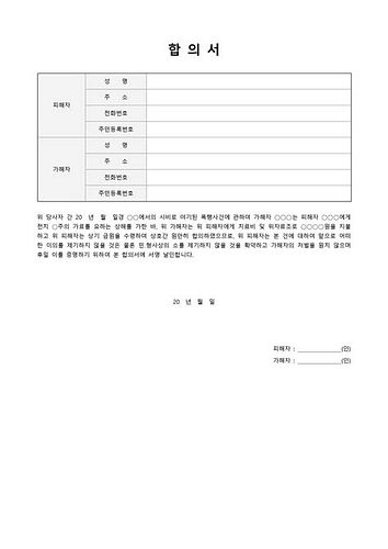 특수폭행합의금
