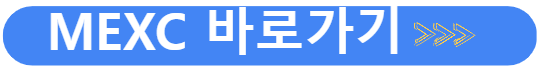mexc 거래소