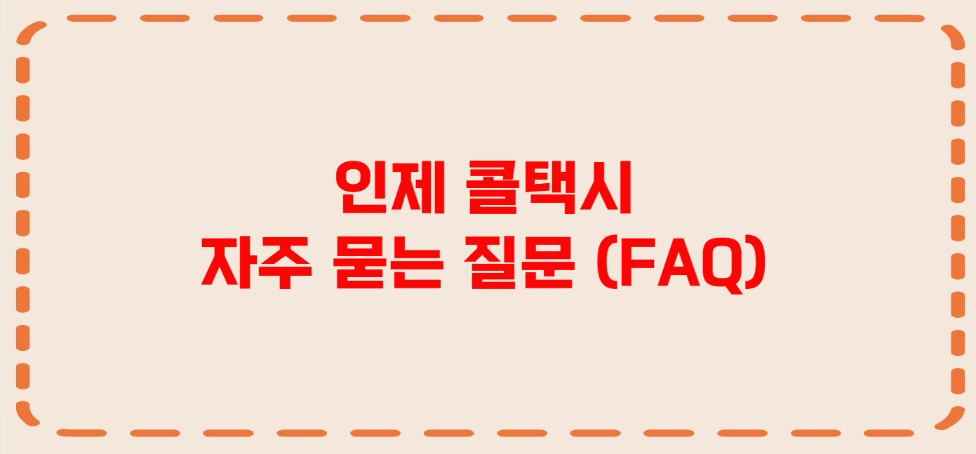 인제 콜택시 전화번호 이용꿀팁