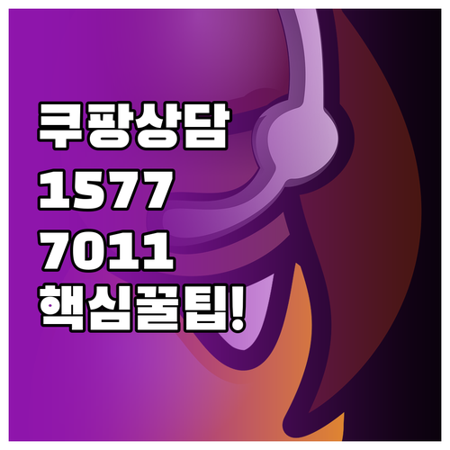쿠팡 고객센터 대표번호 1577-70..