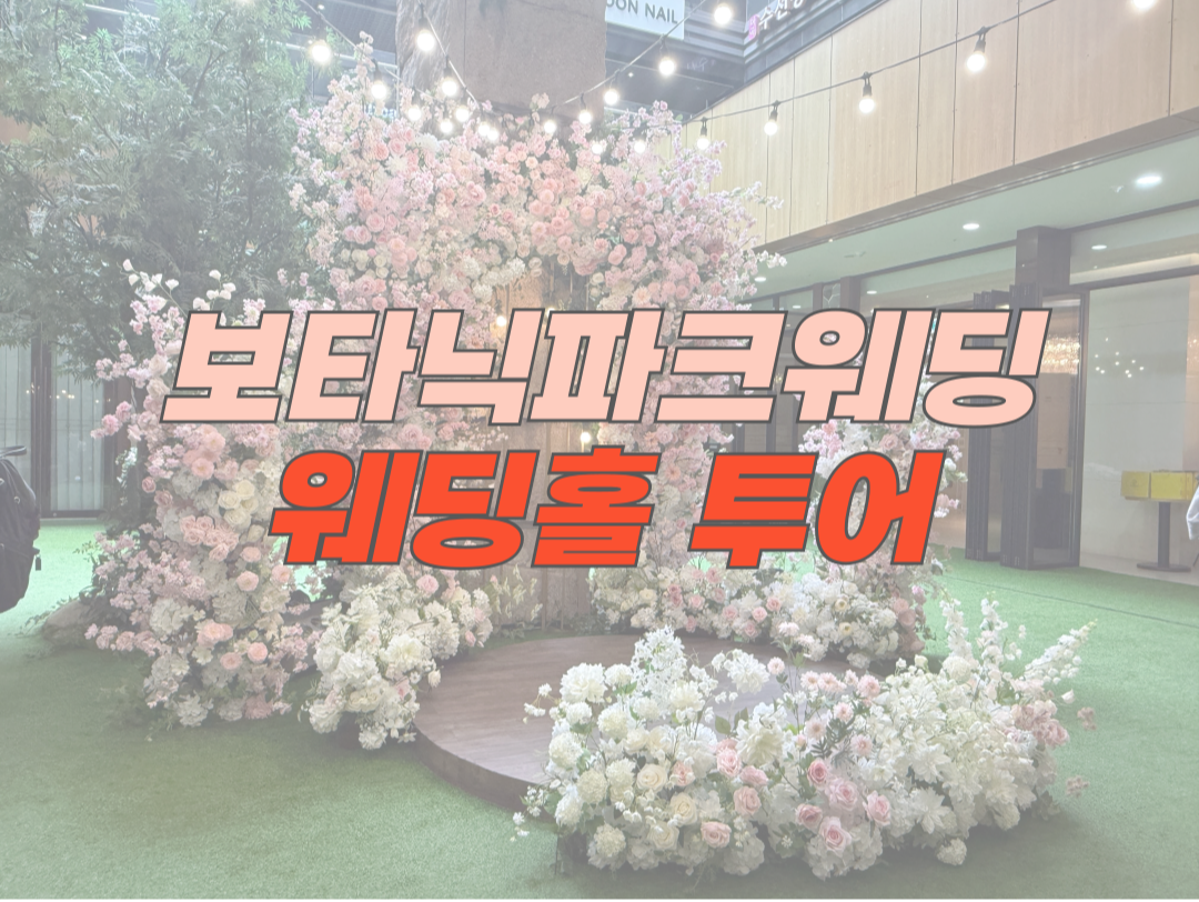 마곡 보타닉파크 웨딩홀투어 후기 - 밥맛으로 소문난 &lsquo;밥타닉&rsquo; 직접 다녀왔어요!