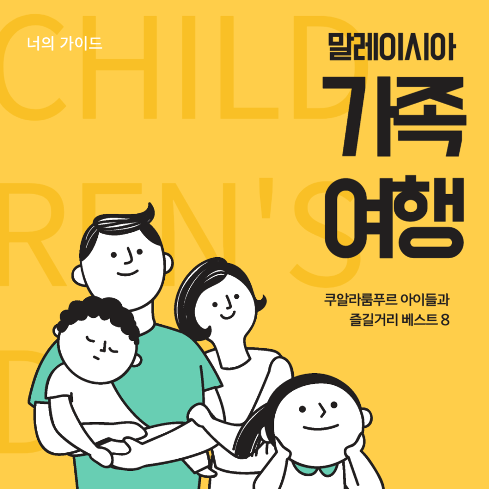 쿠알라룸푸르 가족여행 즐길거리 베스트 8