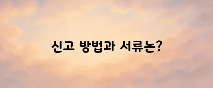 증여세 신고 방법, 기간, 필요한 서류 정리 (2025년 최신)