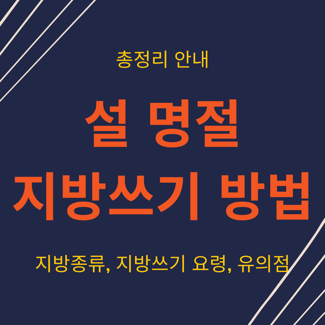 설 명절 지방쓰기 방법 가이드