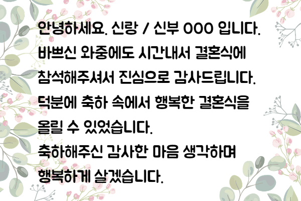 결혼식 답례 문자