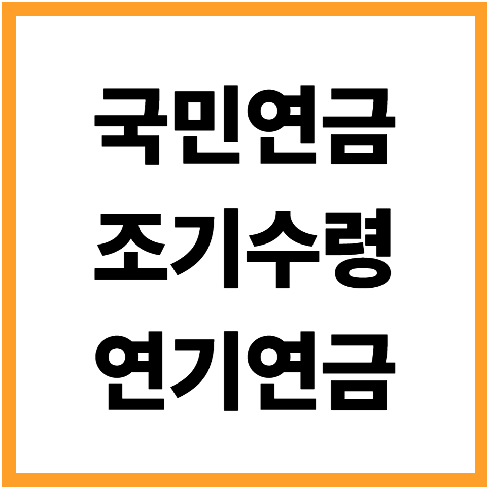 국민연금 조기수령 연기연금