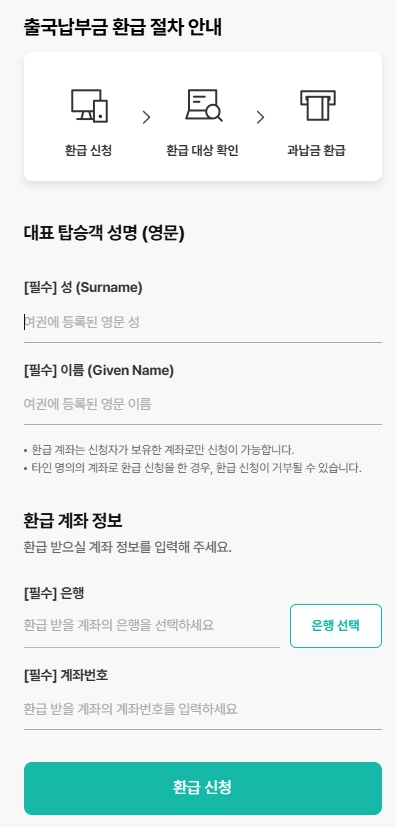 출국납부금 환급 서비스 신청 방법 사이트 대상 해외여행 후 필수 한국공항공사 환급3