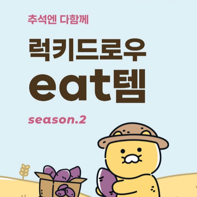 카카오뱅크 럭키드로우 eat템