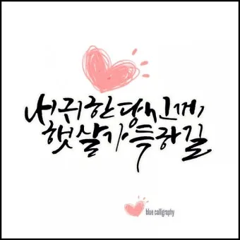 캘리그라피 글귀 모음 인생 조언 좋은 글_23