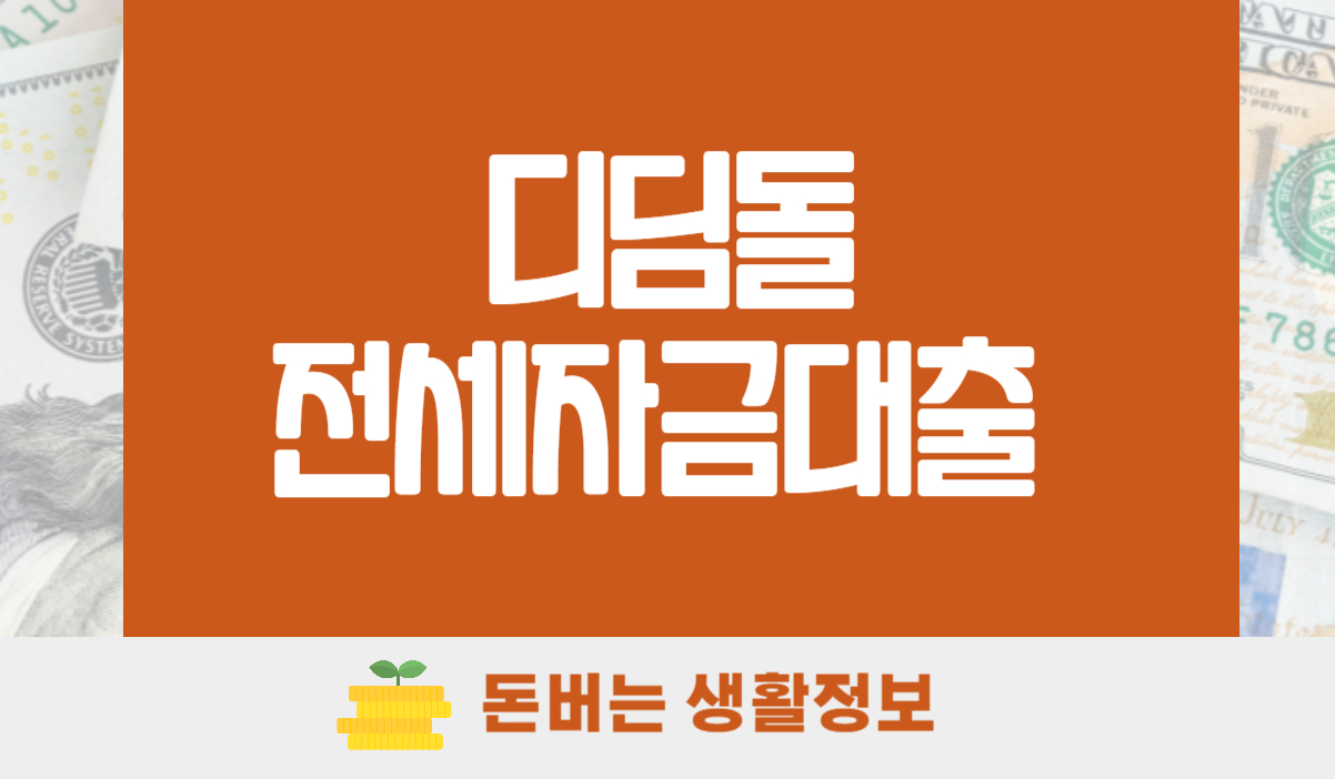 디딤돌 전세자금대출