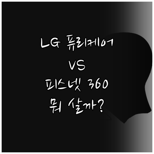 LG 퓨리케어 vs 피스넷 360도 ..