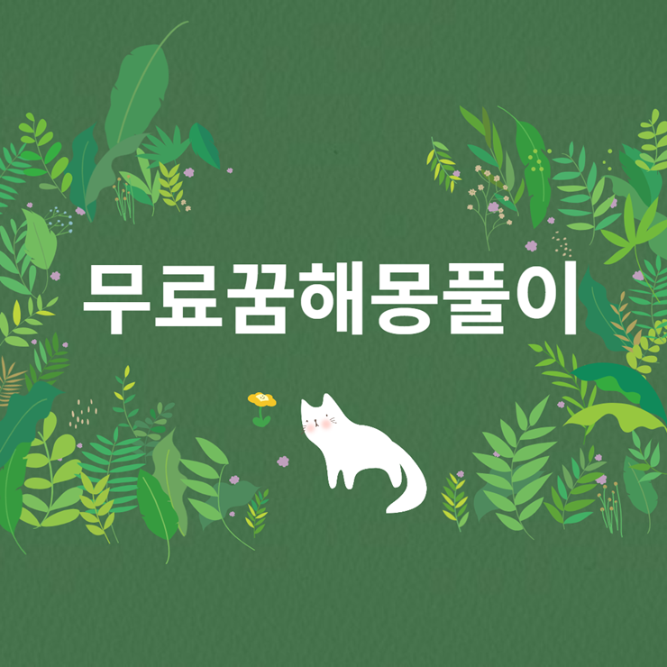 무료꿈해몽풀이