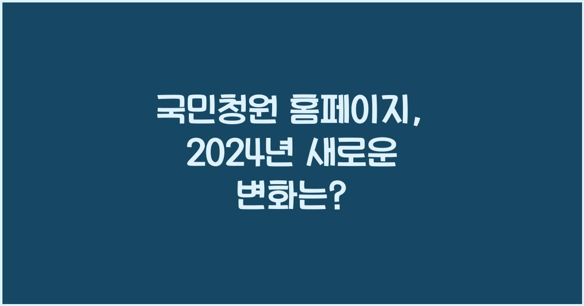 국민청원 홈페이지