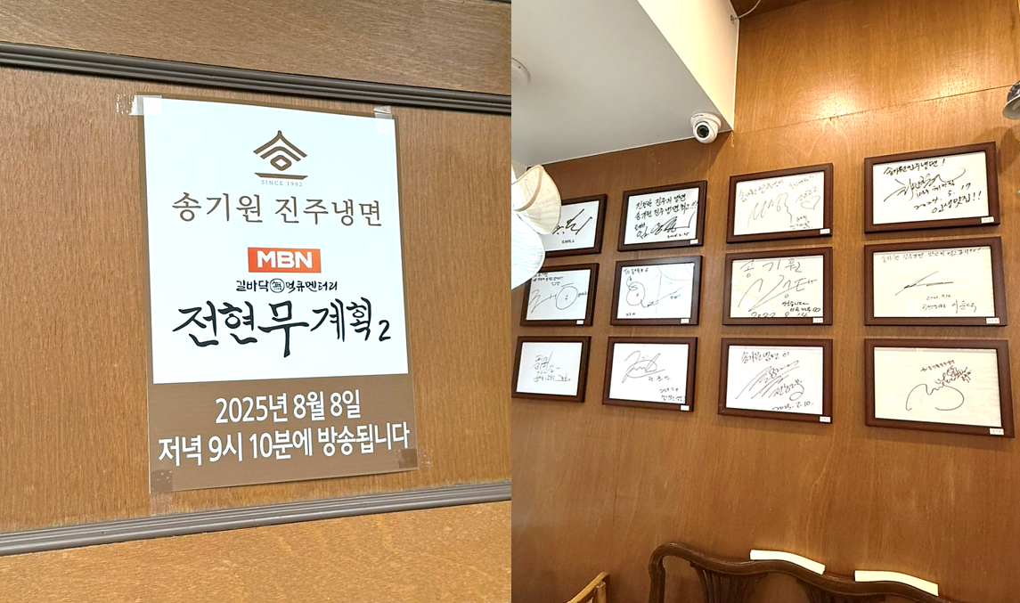 전현무계획2 방송 공고와 연예인들 사인 액자들이 가득 걸려있는 송기원 진주냉면 벽면